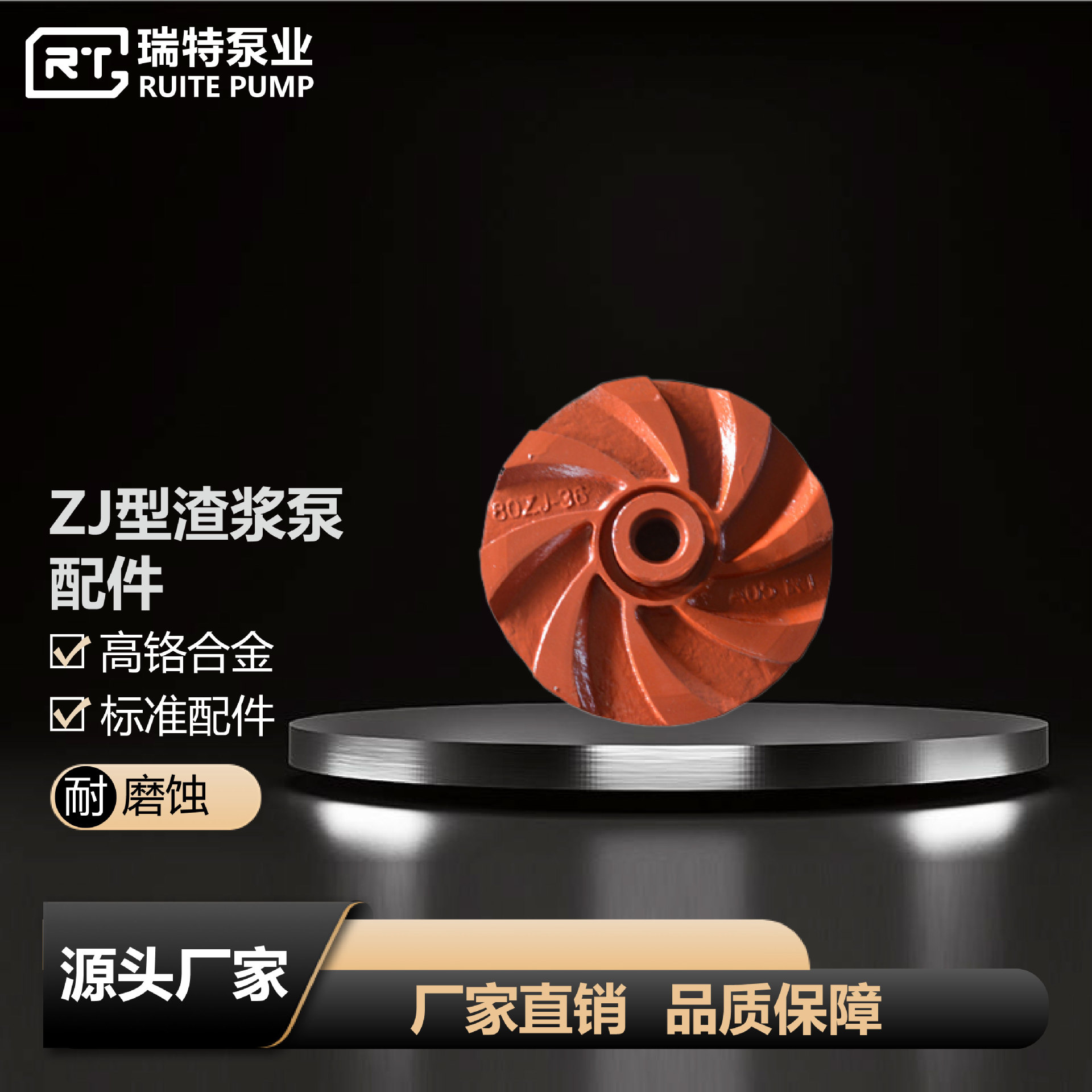 石家庄瑞特泵业厂家直销供应ZJ系列渣浆泵配件