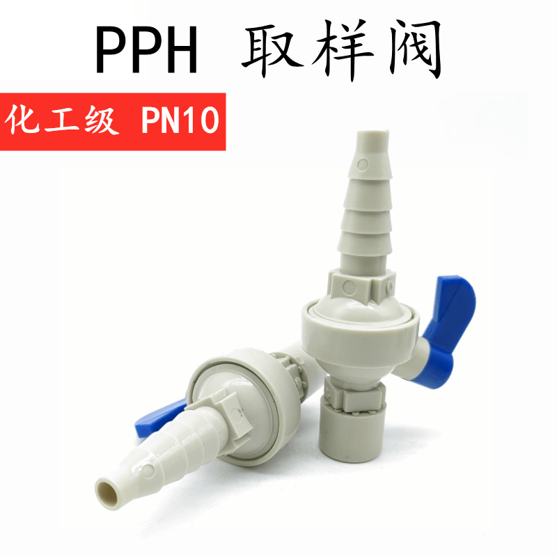 PPH取样阀PP采样阀门考克阀PPR实验室球阀PPH管道取水阀螺纹1/4