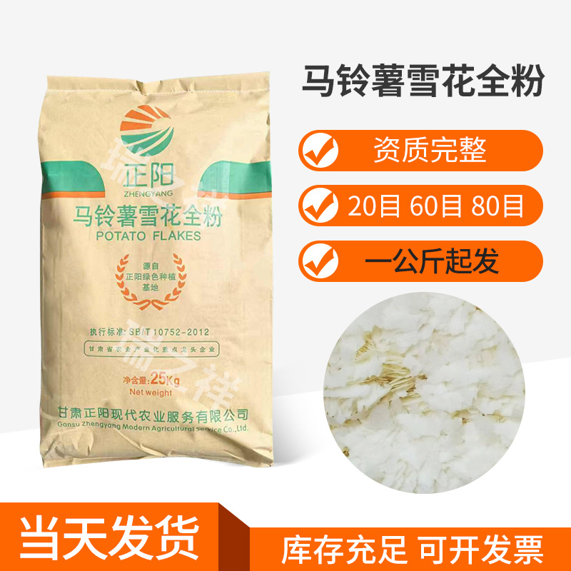 现货马铃薯雪花全粉 土豆全粉食品饵料用食品级膨化薯片薯条批发