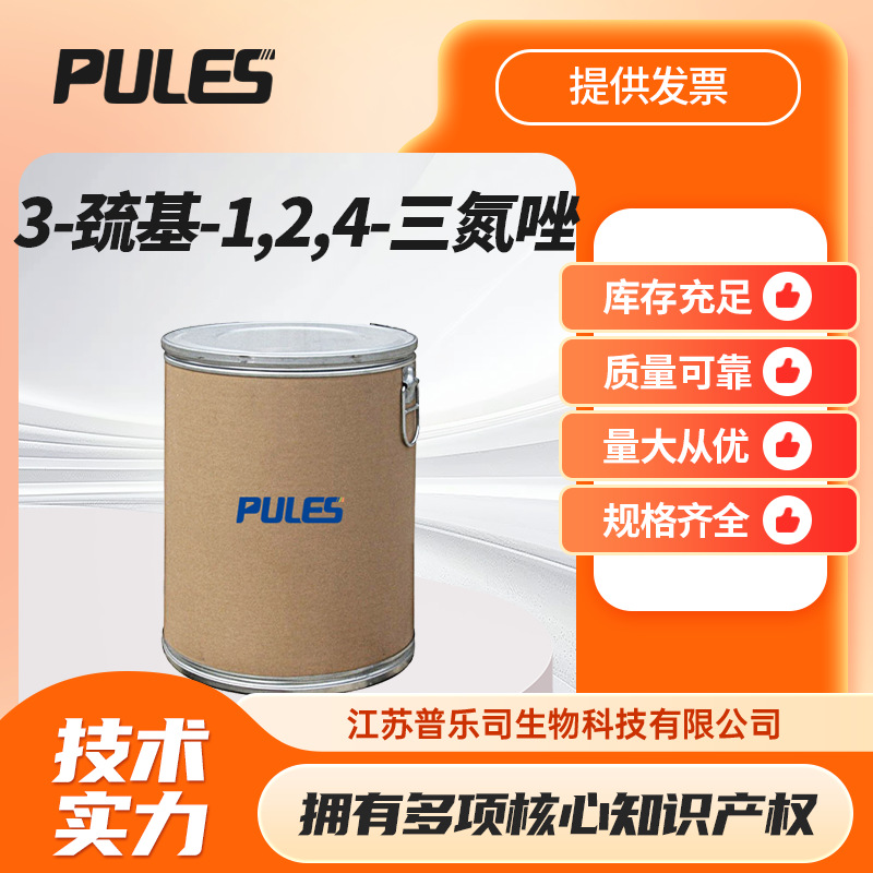 3-巯基-1,2,4-三氮唑 中间体 3179-31-5 桶装粉末