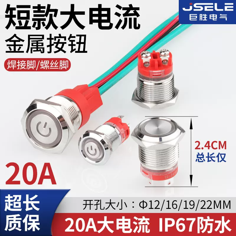 短款金属按钮大电流12/16/19/22mm防水带LED灯自锁复位式电源开关