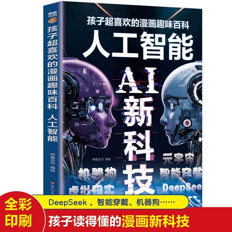 Children's Favorite Comic-Style Encyclopedia about Artificial Intelligence (Ai) and New Technology Books That Help Elementary School Students Understand Ai Instantly