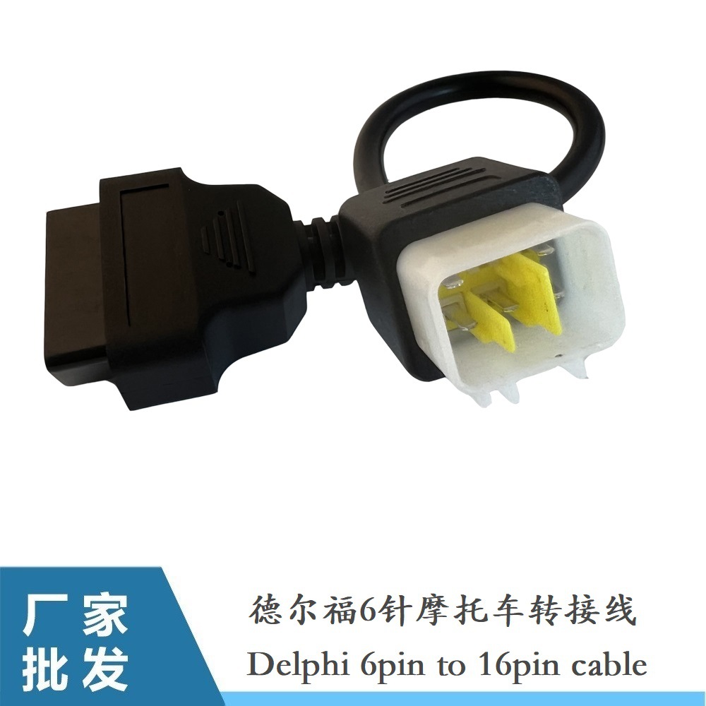 Delphi 6pin to OBD2 16pin 德尔福6针摩托车机车诊断连接转接线