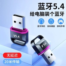 蓝牙适配器5.4台式电脑usb模块笔记本外接无线耳机鼠标音响接收器