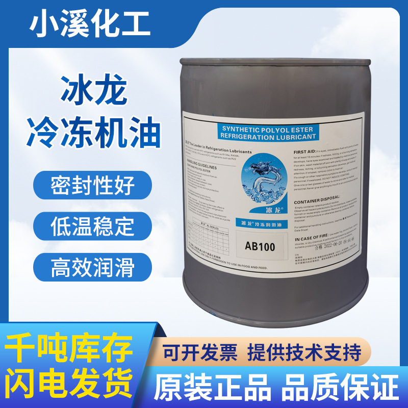 低温冷冻专用油冰龙AB100全合成持久制冷剂长效稳定环保螺杆