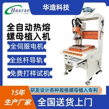 供应 全自动埋钉机 自动热熔螺母植入机 通信电表汽配螺母植入机