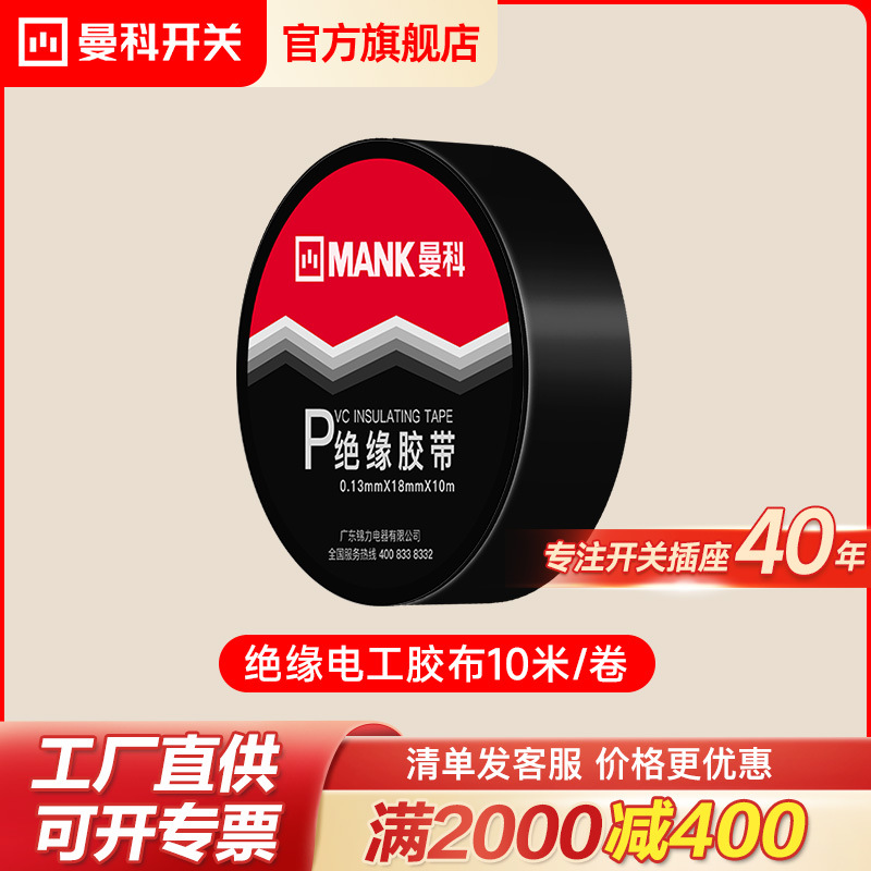 曼科阻燃电工胶布绝缘胶带PVC强力防水耐高温红色黑色10米电线