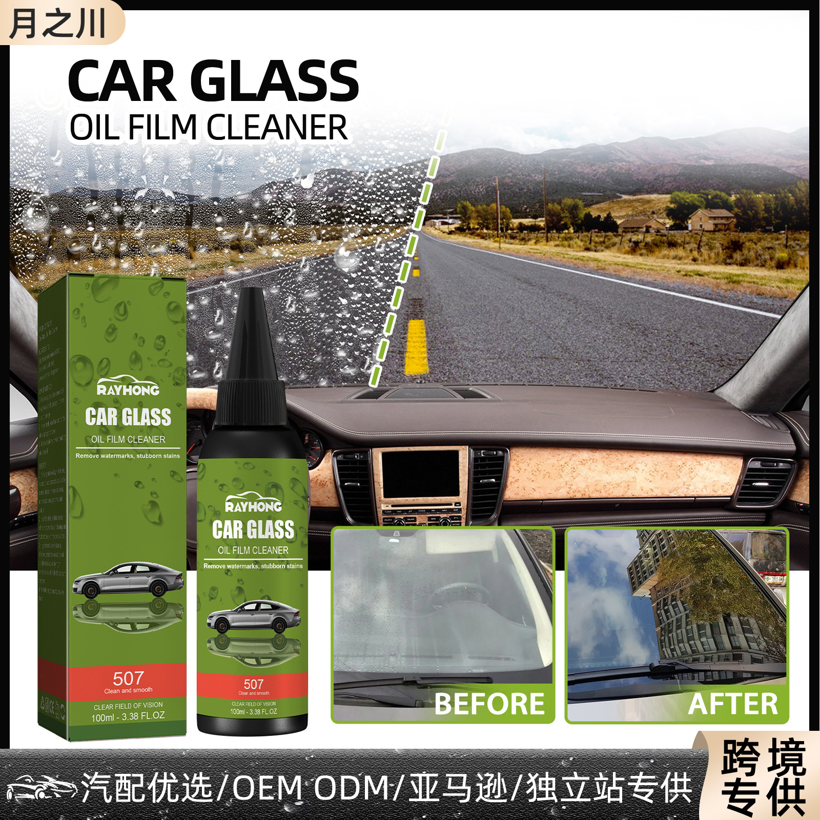 Rayhong汽車玻璃油膜清洗劑 擋風玻璃養護劑去油污防雨除霧清潔劑
