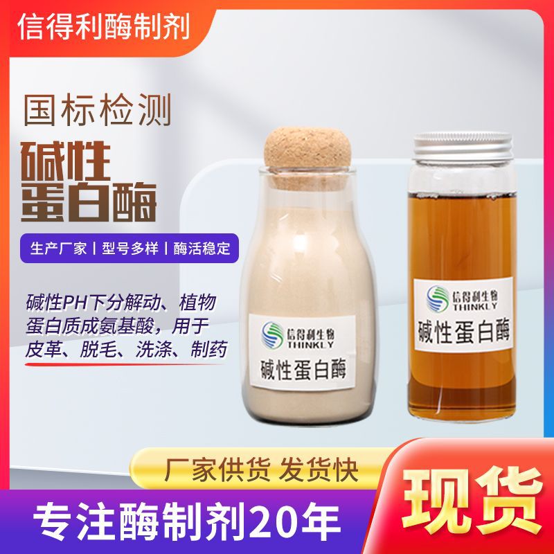 20万酶活固体添加剂货源发货工业级碱性蛋白酶高浓缩型碱性蛋白酶