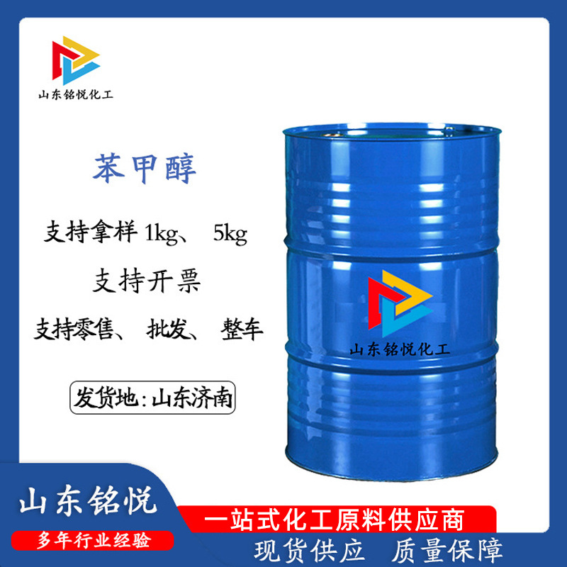 现货鲁西苯甲醇工业级增塑剂苄醇香皂涂料香料添加剂99.9%苯甲醇