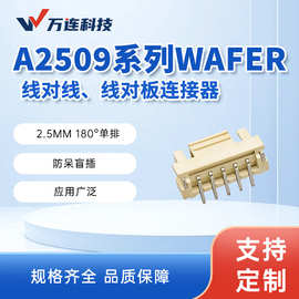 万连A2509线板线对线连接器2.50mm单排Housing胶壳端子Wafer针座