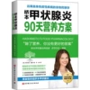 Hashimoto's 90-day nutrition plan