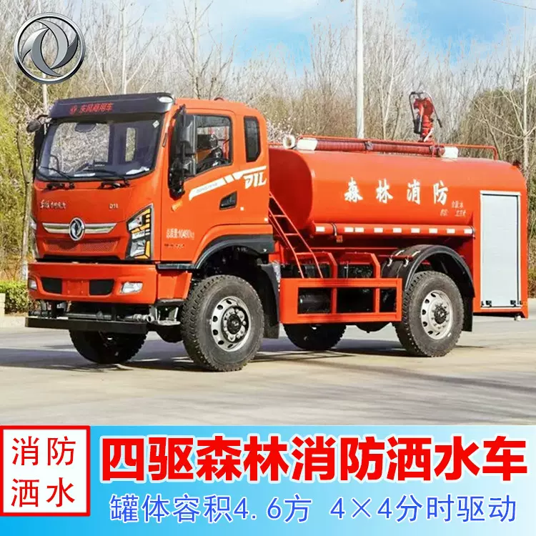 四驱森林消防洒水车 4×4全驱分时 4.6吨越野供水车 山区运水车