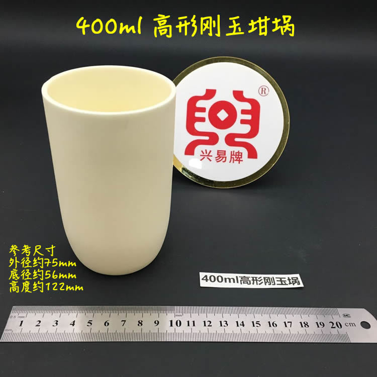 唐山兴易牌 瘦高形99氧化铝坩埚 可加盖子 细高形 400ml 刚玉坩埚
