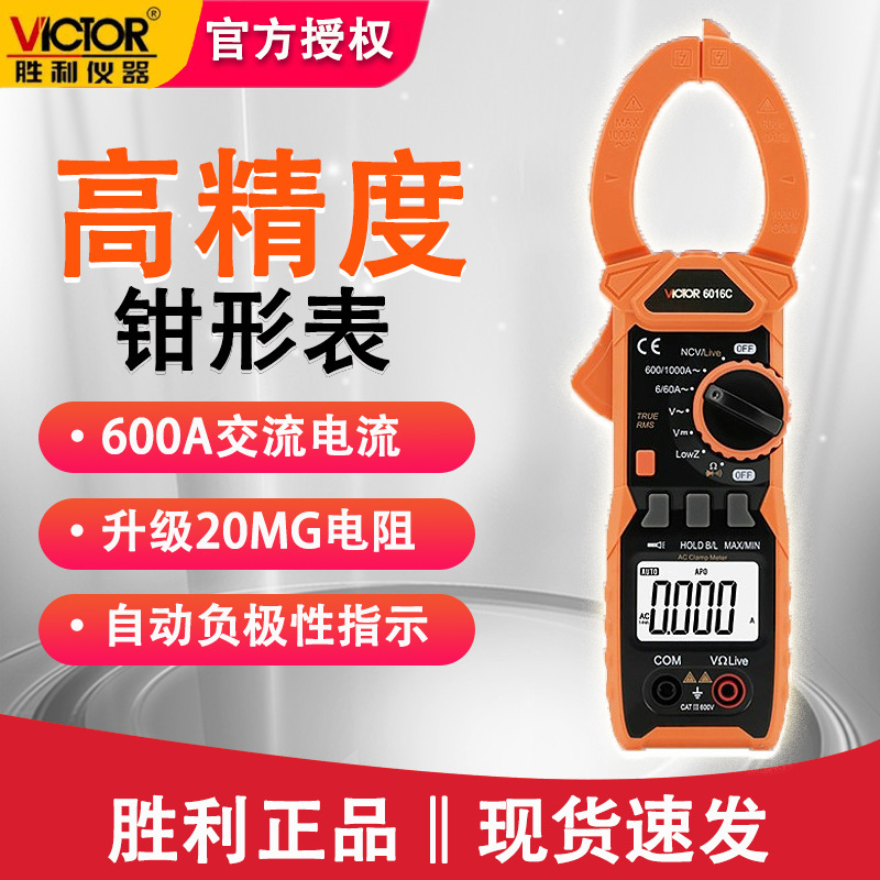 胜利VC6016A+钳型万能表钳形表交流钳形万用表万用表数字电流表