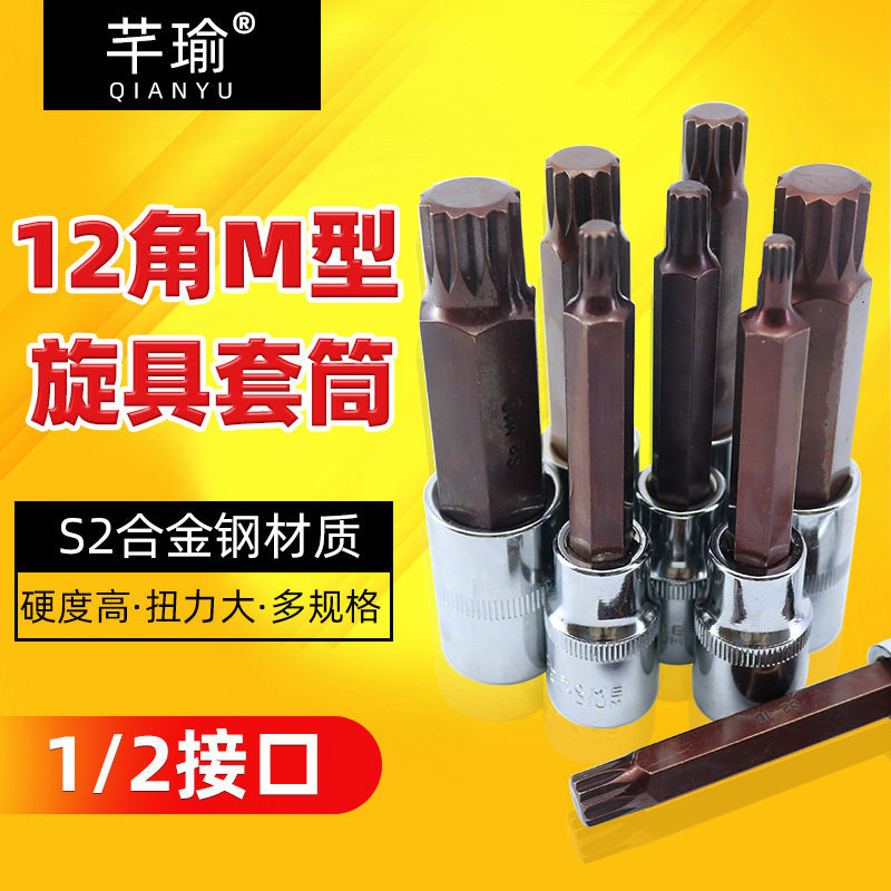 12角梅花批头套筒头六角旋具套装内12花角m14花型工具m10花键扳手