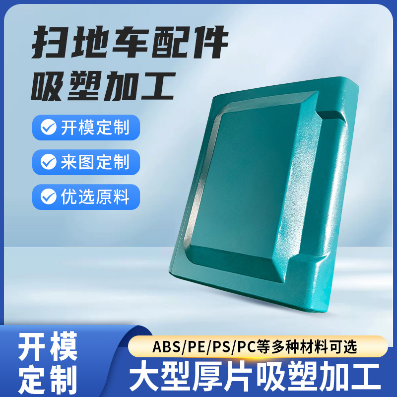 东莞大型厚片吸塑加工ABS厚板吸塑加工 定制厚片厚板吸塑加工厂