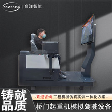 现货秒发 桥门式起重机模拟器设 桥门吊司机仿真培训训练 育洋