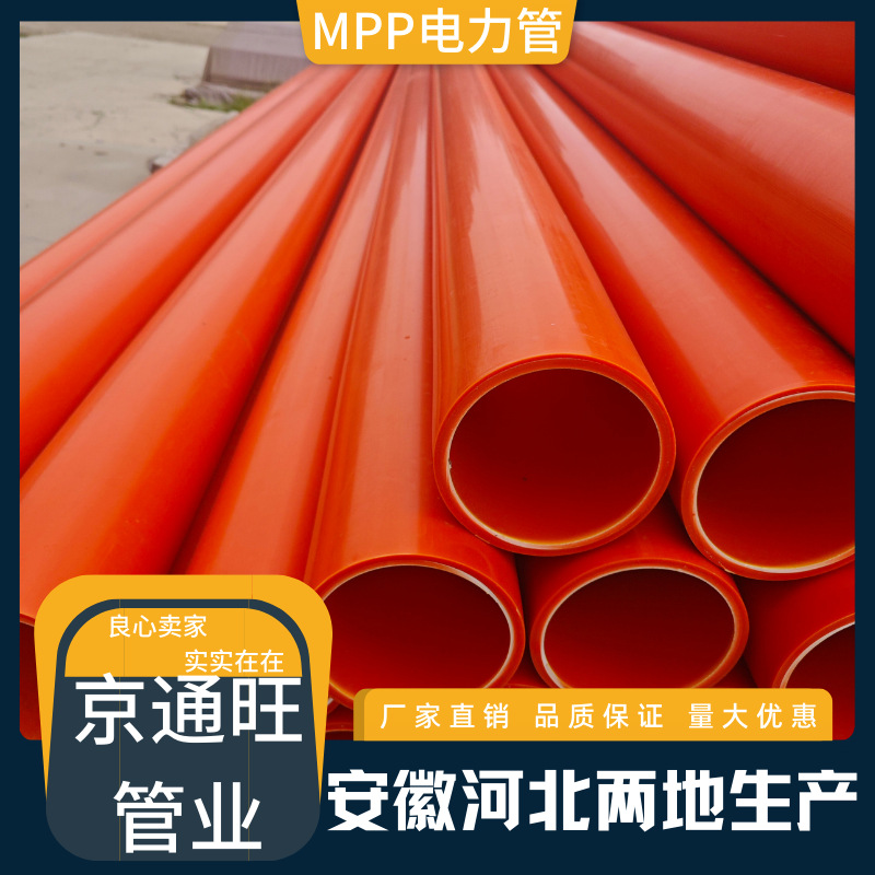 MPP电力保护管100 150 175 200 电缆保护管 厂家直供 拖拉mpp管