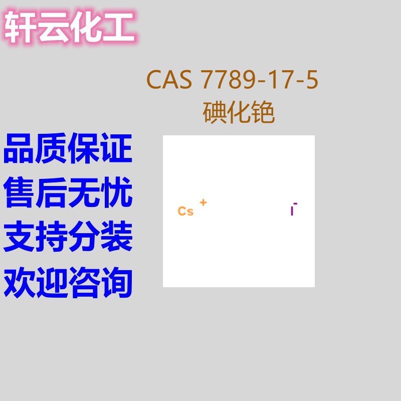 碘化铯 CAS 7789-17-5