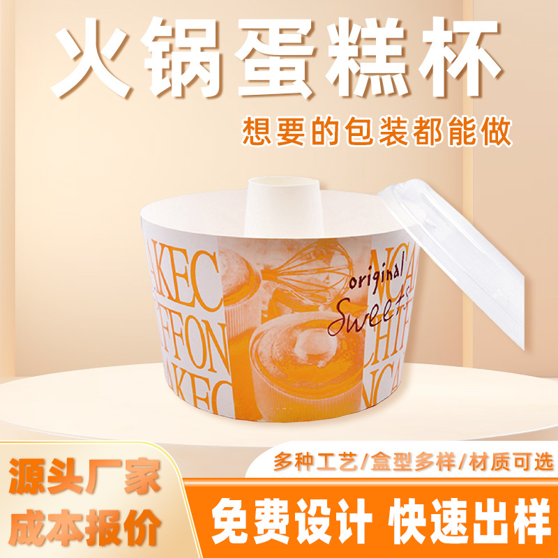 烘焙模具火锅蛋糕纸杯糕点包装盒面包戚风蛋糕纸盒烟囱杯定制纸盒