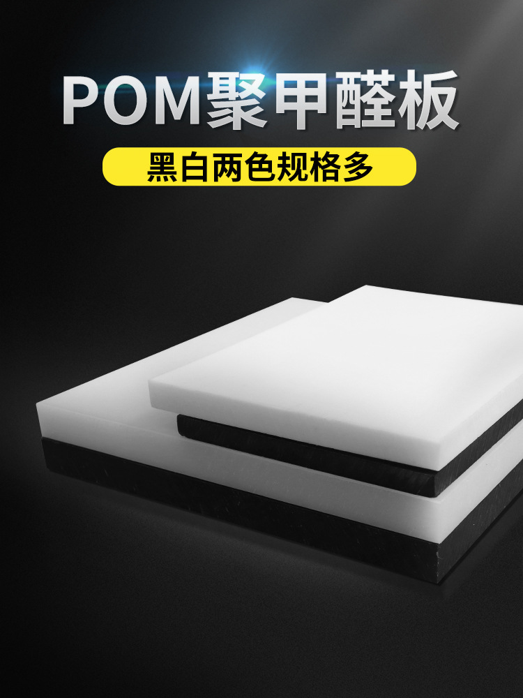 聚甲醛板 进口POM板材 黑白色防静电赛钢板 塑钢板 塑料板切割加