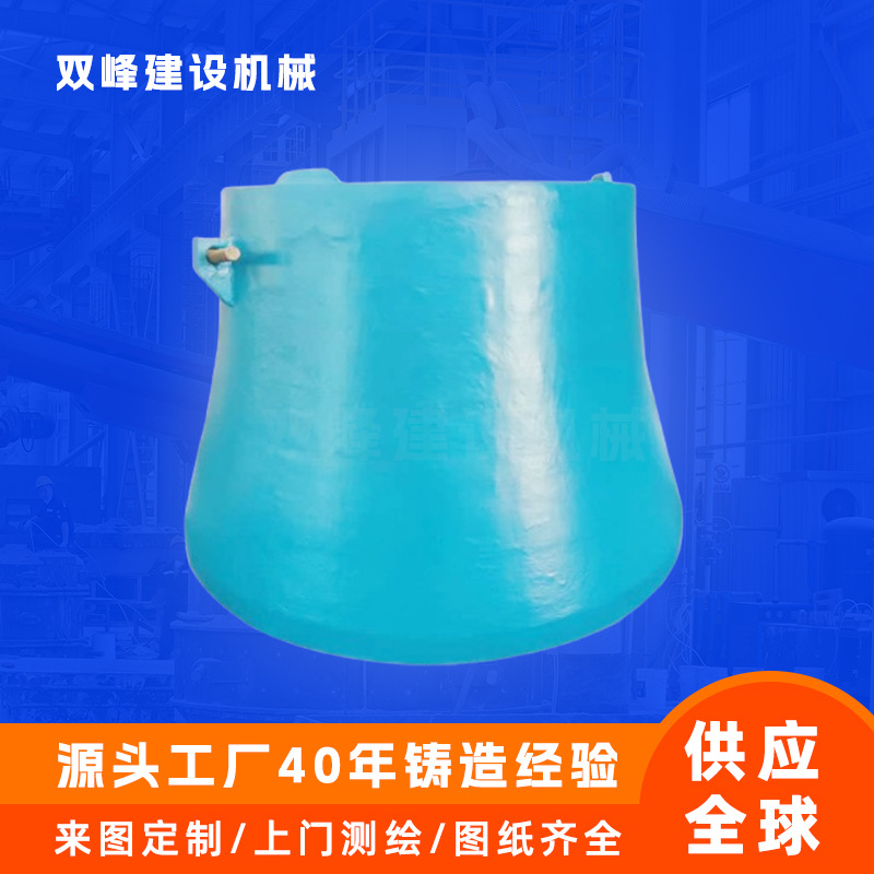 现货旋回破下动锥衬板圆锥破碎机破碎壁高锰铬钢矿山机械耐磨配件