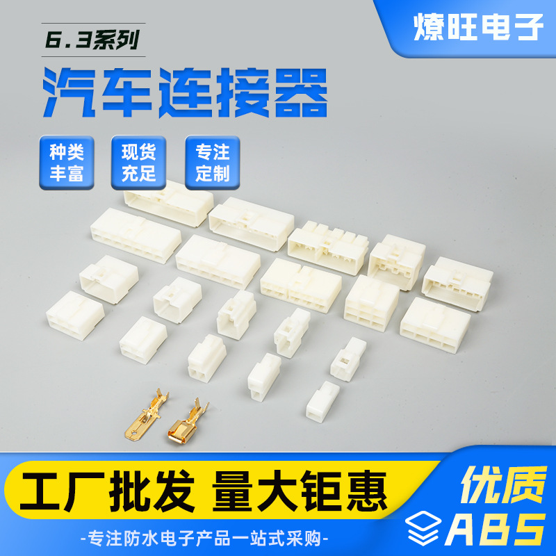 6.3汽车配件插片塑料接线头端子电机控制器线束手动改装线插头