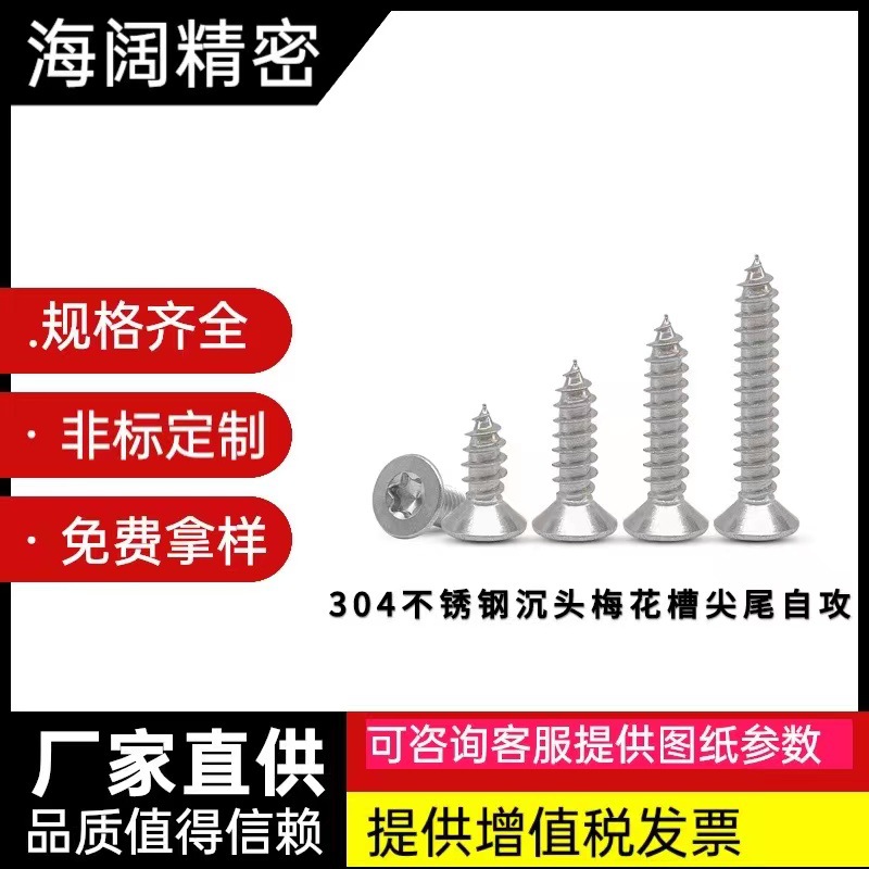 304不锈钢沉头自攻梅花槽 梅花头螺钉平头自攻内梅花螺丝M2M2.6M3