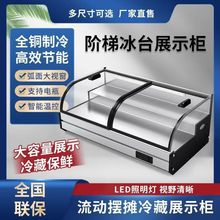 阶梯冰台冷藏保鲜展示柜商用烧烤冷冻点菜台式摆摊三轮车炸串冰柜