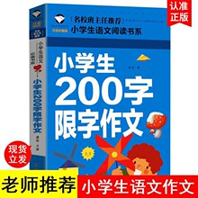 小学生200字限字作文 注音彩图版 名校班主任推荐 小学生教辅书籍