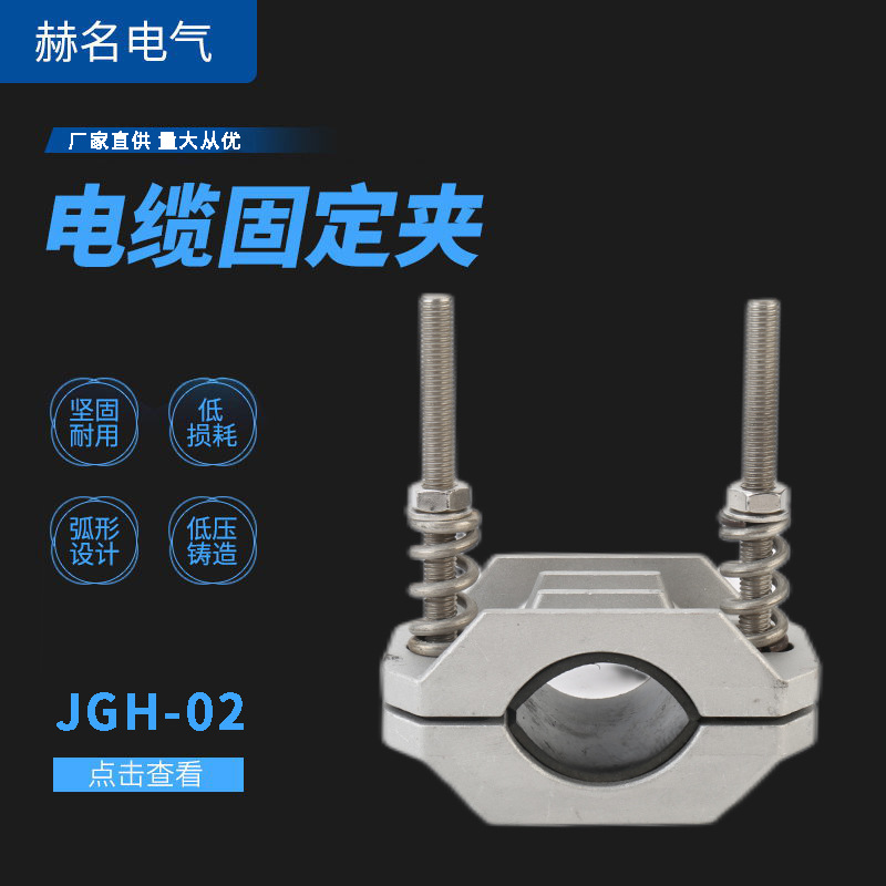 供应单芯绕性电缆固定夹电缆夹JGH-02高压电缆铝合金固定夹具