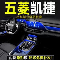 Специальная внутренняя пленка Wuling Kajie, пленка для центрального управления, защитный инструмент, модификация навигации, внутренние принадлежности, обновление, украшение, новинка