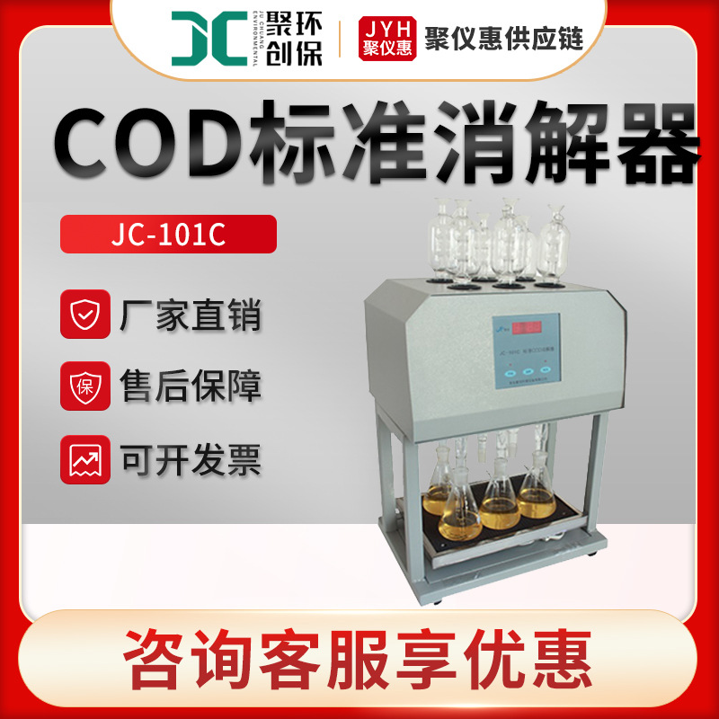 COD消解仪聚创JC-101C型COD消解回流装置 标准COD消解器智能