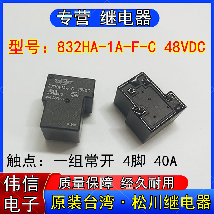 全新原装台湾松川继电器832HA-1A-F-C 48VDC一组常开4脚40A T90