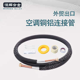 加厚保温铜铝管1P跨境专供空调铜铝连接管R32铝管成品管子通用