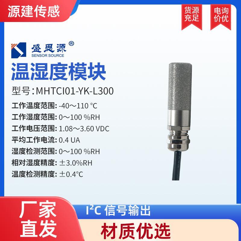源建传感 工业 温湿度协议模块 IP65防护 检测控制温度湿度 厂家
