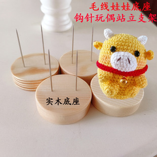 Crochet Doll Holder Small Wool Doll Standing Plush Woven Doll Platform Shelf Invisible Solid Wood Base