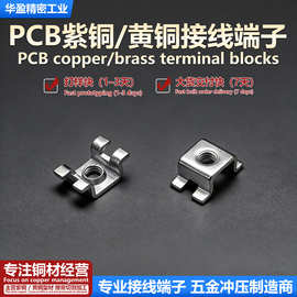 华盈精密PCB接线端子 紫铜黄铜冲压接线柱M3四脚冷压端子开模加工