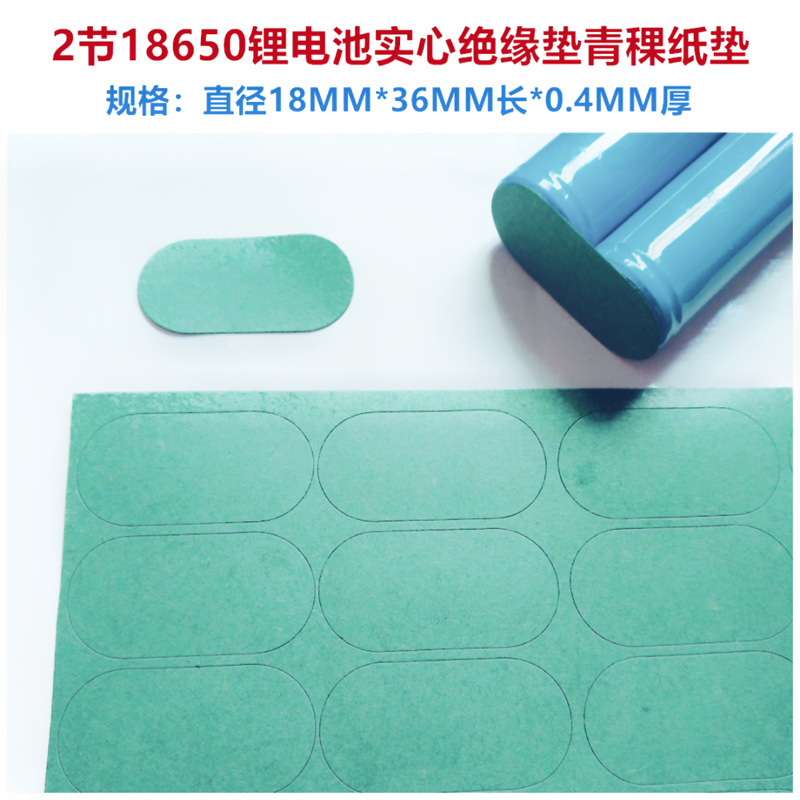 3节4节18500 18650锂电池青稞纸绝缘垫片2联实心面垫品介子绝缘垫