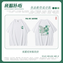 班服t恤短袖毕业新疆棉运动会团体工作服印字logo企业文化衫diy