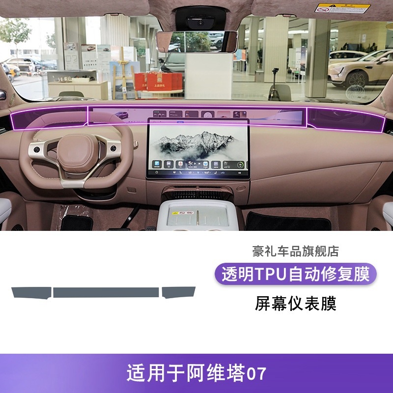 24-25款阿维塔07中控排挡内饰车贴屏幕改装配件漆面专用保护膜|undefined