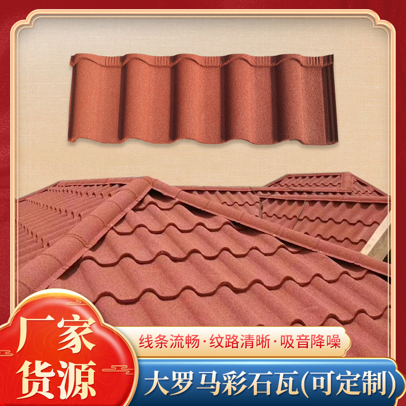 广州彩石金属瓦别墅屋面瓦镀铝锌屋顶双层隔热防水彩钢瓦树脂瓦