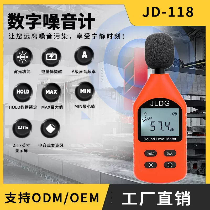 JD-118精密分贝仪现货 高精度数字噪音计 环境检测小型精密噪音计