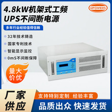 4.8kW���������������ܹ�Ƶ����ʽUPS�����ѹ���糧���������վ