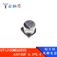 �NƬ늽���� UT1J100M0605VG 63V10UF 6.3*5.4 6X5