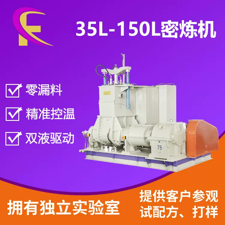 55L/75L双液压翻转式密炼机 设计合理 污染小 控温准确均匀