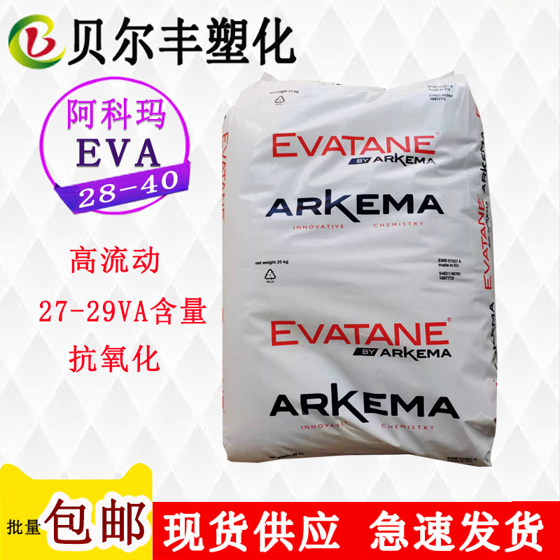 27-29%VA含量法国阿科玛EVA 28-40 高流动热溶胶塑胶原材料