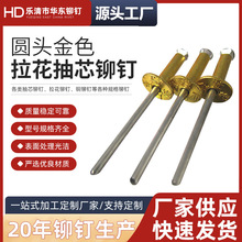 厂家供应 圆头金色拉花抽芯铆钉 烤漆开花抽芯铆钉 酒盒专用铆钉