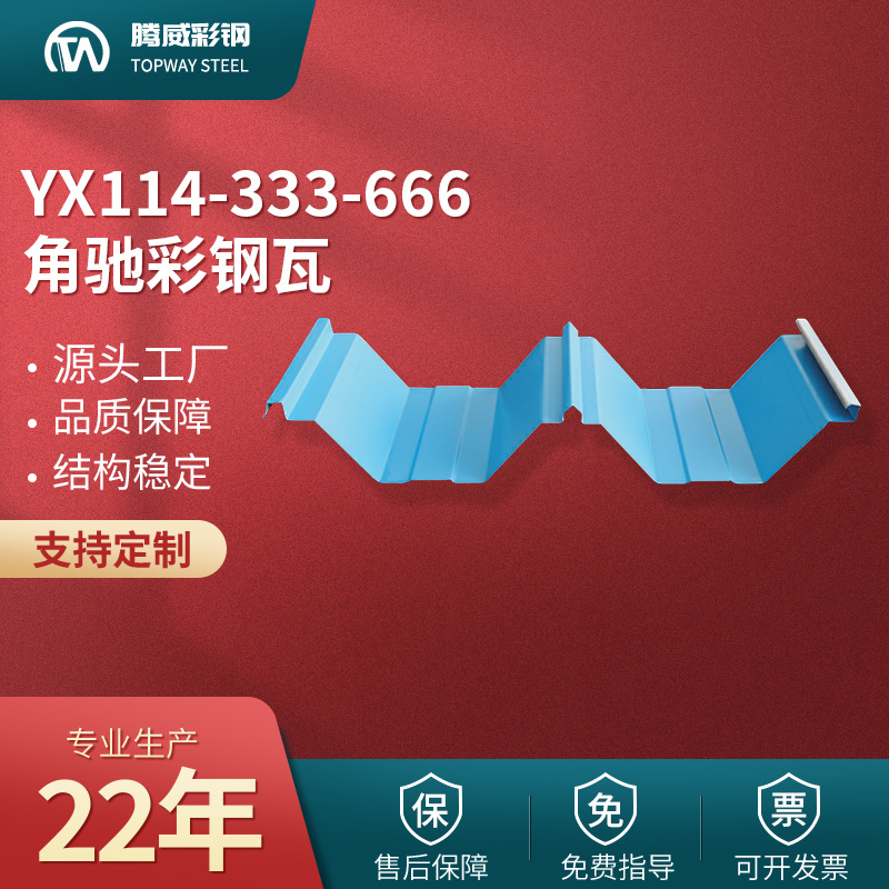 666角驰瓦YX114-333-666角驰型彩钢瓦666角驰彩钢板单层屋面板